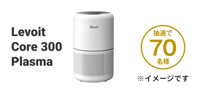 「Levoit Core 300 Plasma」を抽選で70名様