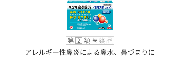 ベンザ鼻炎薬α〈1日２回タイプ〉の商品画像。「第2類医薬品」アレルギー性鼻炎による鼻水、鼻づまりに